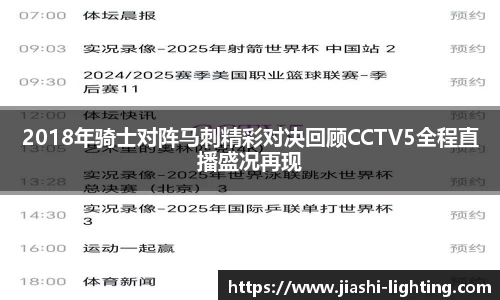 2018年骑士对阵马刺精彩对决回顾CCTV5全程直播盛况再现