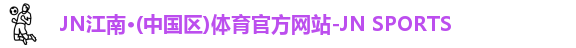 JNTY江南官方体育